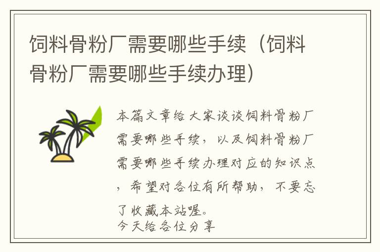 飼料骨粉廠需要哪些手續(xù)（飼料骨粉廠需要哪些手續(xù)辦理）