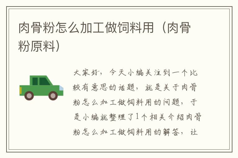 肉骨粉怎么加工做飼料用(肉骨粉原料)