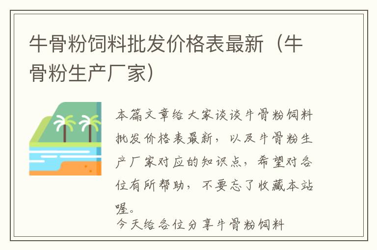牛骨粉飼料批發(fā)價(jià)格表最新（牛骨粉生產(chǎn)廠家）