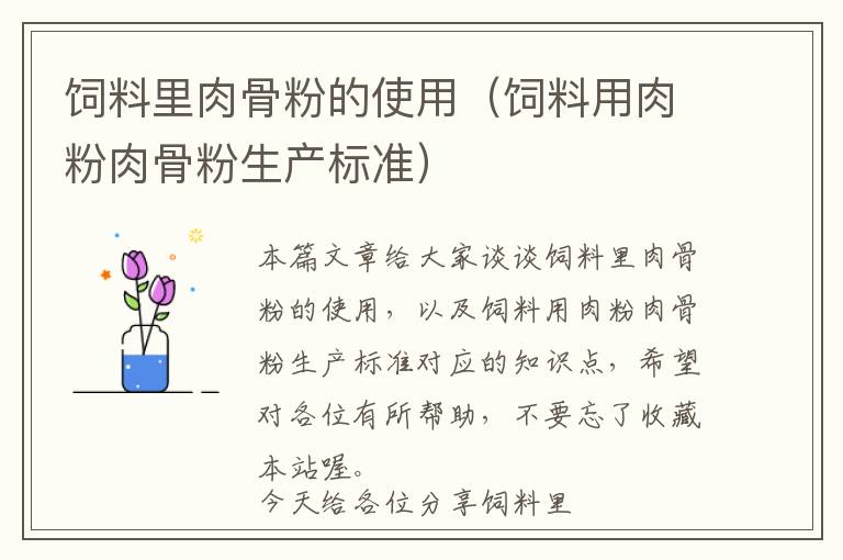 飼料里肉骨粉的使用(飼料用肉粉肉骨粉生產(chǎn)標(biāo)準(zhǔn))