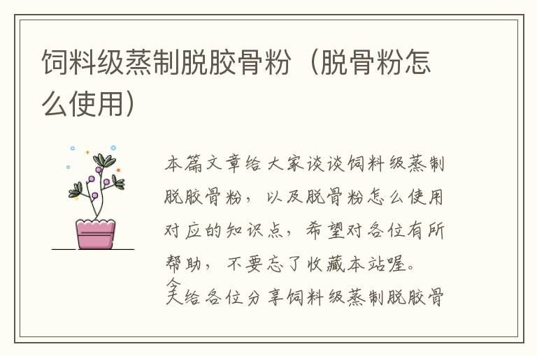 飼料級蒸制脫膠骨粉(脫骨粉怎么使用)
