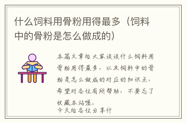 什么飼料用骨粉用得最多(飼料中的骨粉是怎么做成的)