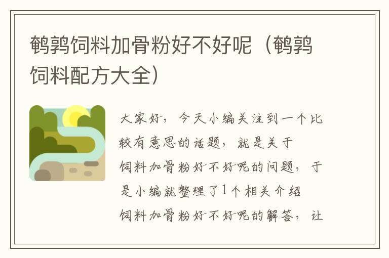 鵪鶉飼料加骨粉好不好呢(鵪鶉飼料配方大全)