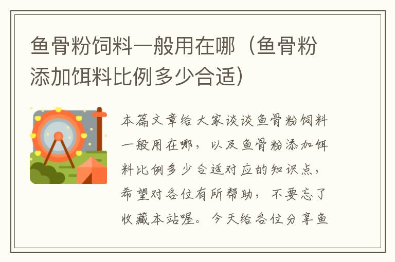 魚骨粉飼料一般用在哪(魚骨粉添加餌料比例多少合適)