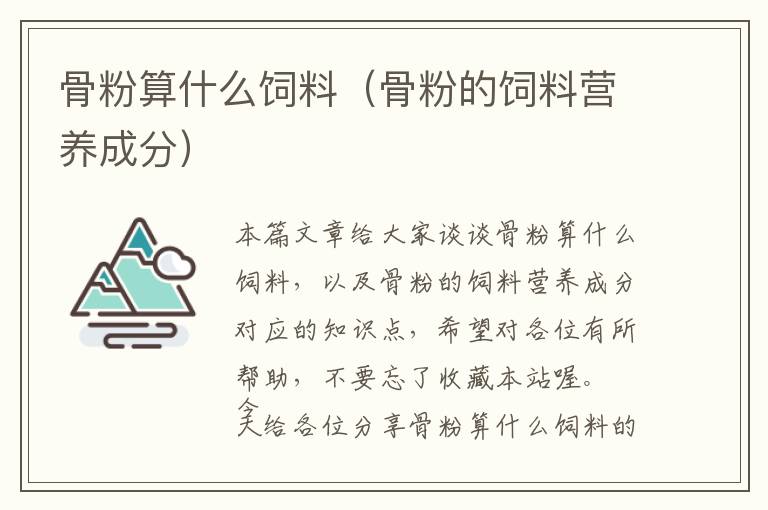 骨粉算什么飼料(骨粉的飼料營養(yǎng)成分)