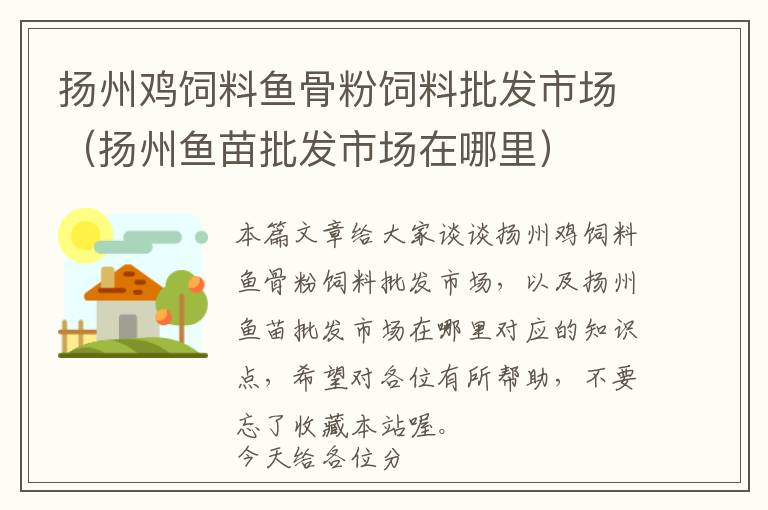 揚(yáng)州雞飼料魚(yú)骨粉飼料批發(fā)市場(chǎng)（揚(yáng)州魚(yú)苗批發(fā)市場(chǎng)在哪里）