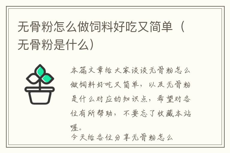 無骨粉怎么做飼料好吃又簡(jiǎn)單(無骨粉是什么)