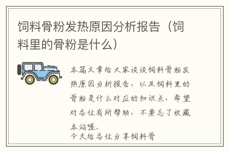 飼料骨粉發(fā)熱原因分析報(bào)告(飼料里的骨粉是什么)