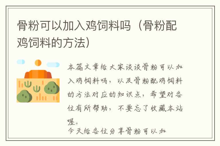 骨粉可以加入雞飼料嗎（骨粉配雞飼料的方法）