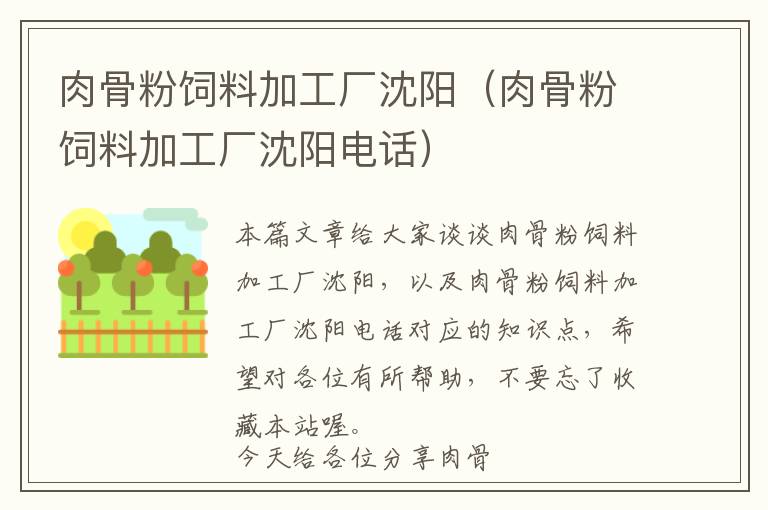 肉骨粉飼料加工廠沈陽(肉骨粉飼料加工廠沈陽電話)