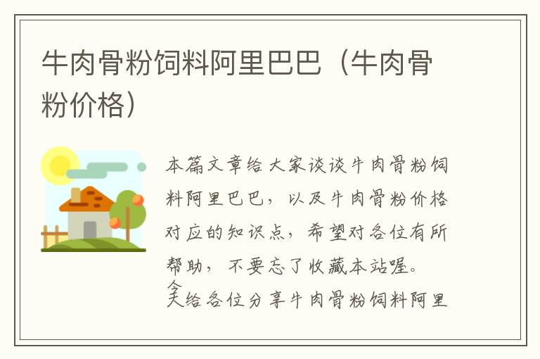 牛肉骨粉飼料阿里巴巴(牛肉骨粉價(jià)格)