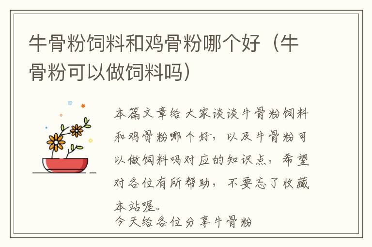 牛骨粉飼料和雞骨粉哪個好(牛骨粉可以做飼料嗎)
