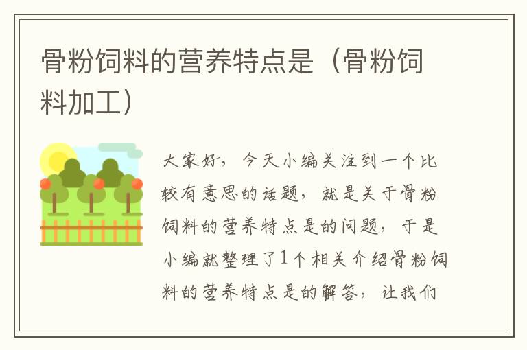 骨粉飼料的營養(yǎng)特點(diǎn)是(骨粉飼料加工)