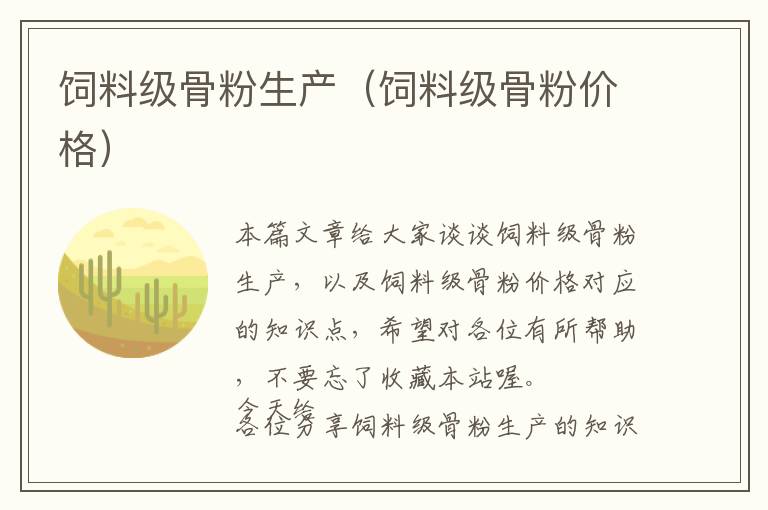 飼料級骨粉生產(chǎn)(飼料級骨粉價格)