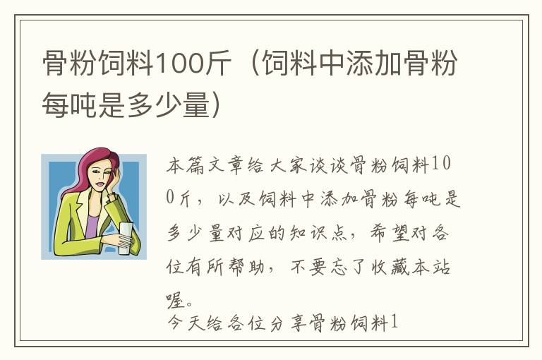 骨粉飼料100斤（飼料中添加骨粉每噸是多少量）