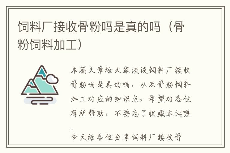 飼料廠接收骨粉嗎是真的嗎(骨粉飼料加工)
