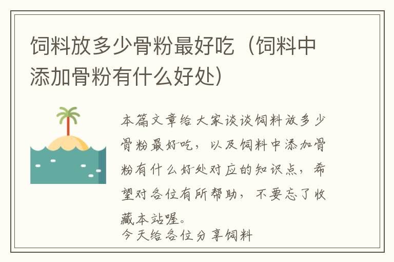 飼料放多少骨粉最好吃（飼料中添加骨粉有什么好處）
