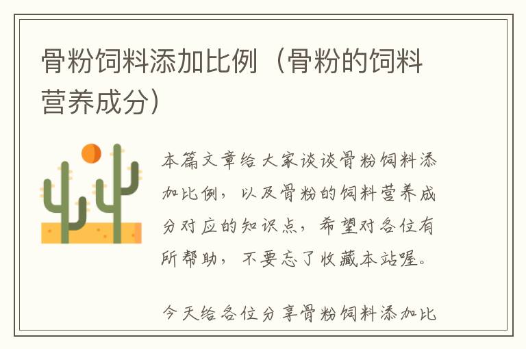 骨粉飼料添加比例（骨粉的飼料營養(yǎng)成分）
