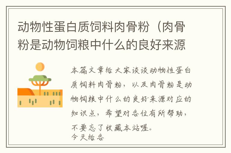 動(dòng)物性蛋白質(zhì)飼料肉骨粉（肉骨粉是動(dòng)物飼糧中什么的良好來源）