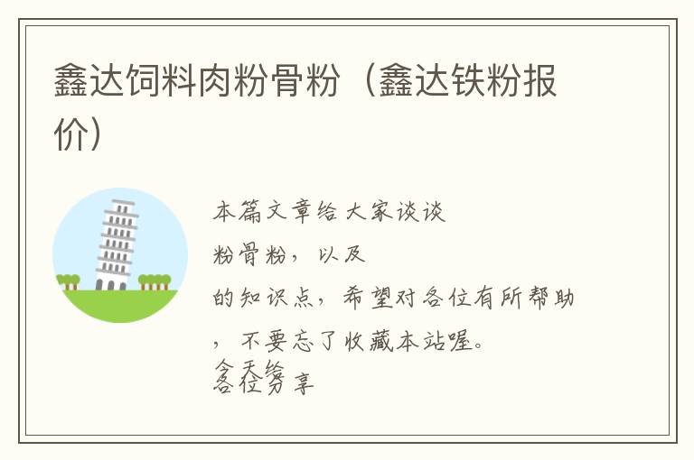 鑫達(dá)飼料肉粉骨粉(鑫達(dá)鐵粉報(bào)價(jià))