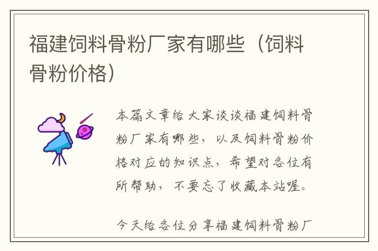 福建飼料骨粉廠家有哪些（飼料骨粉價格）