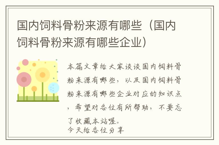 國內(nèi)飼料骨粉來源有哪些(國內(nèi)飼料骨粉來源有哪些企業(yè))