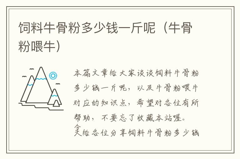 飼料牛骨粉多少錢一斤呢(牛骨粉喂牛)