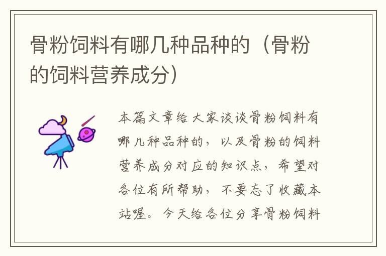 骨粉飼料有哪幾種品種的(骨粉的飼料營養(yǎng)成分)
