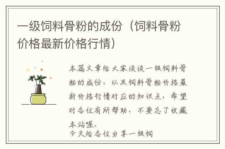 一級飼料骨粉的成份(飼料骨粉價格最新價格行情)