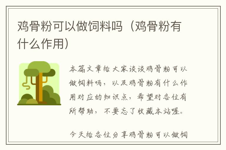 雞骨粉可以做飼料嗎(雞骨粉有什么作用)
