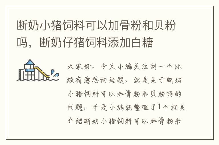 斷奶小豬飼料可以加骨粉和貝粉嗎,斷奶仔豬飼料添加白糖