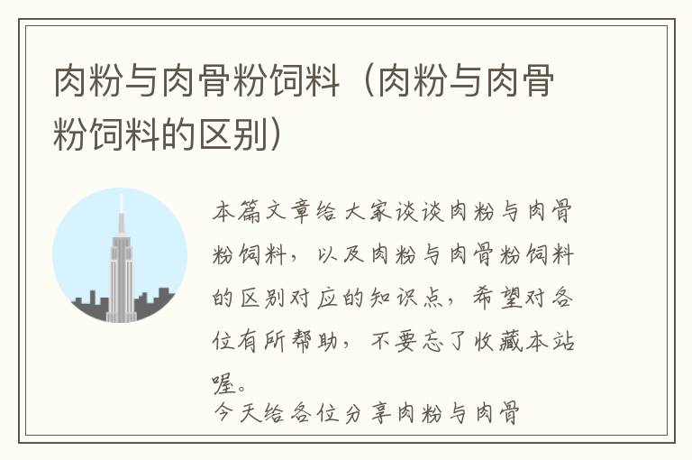 肉粉與肉骨粉飼料(肉粉與肉骨粉飼料的區(qū)別)