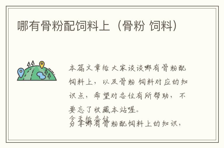 哪有骨粉配飼料上(骨粉 飼料)