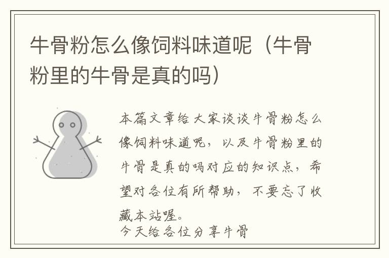 牛骨粉怎么像飼料味道呢(牛骨粉里的牛骨是真的嗎)