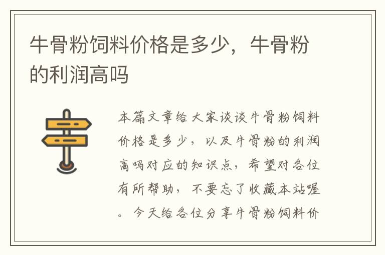 牛骨粉飼料價(jià)格是多少,牛骨粉的利潤(rùn)高嗎