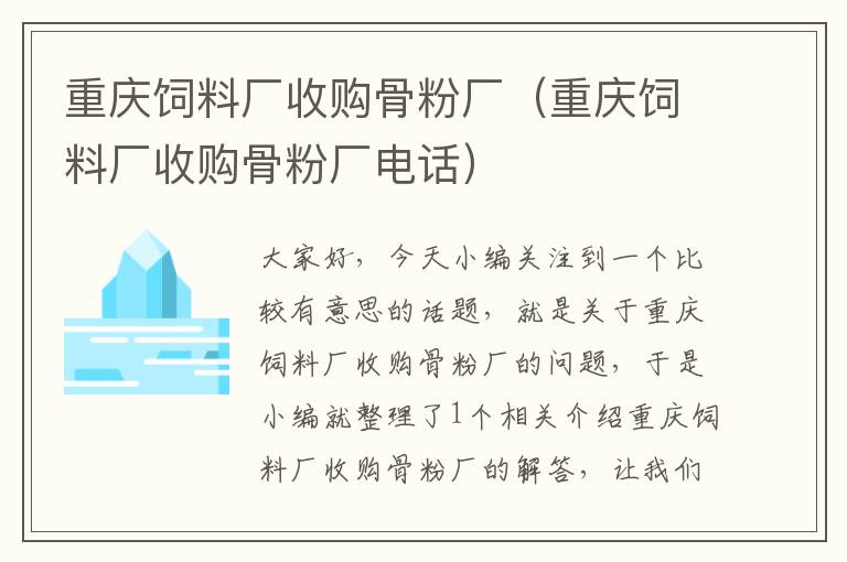 重慶飼料廠收購骨粉廠(重慶飼料廠收購骨粉廠電話)