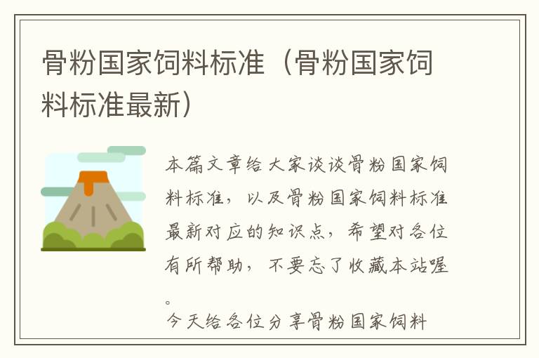 骨粉國家飼料標(biāo)準(zhǔn)（骨粉國家飼料標(biāo)準(zhǔn)最新）