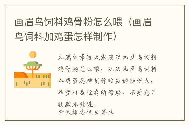 畫(huà)眉鳥(niǎo)飼料雞骨粉怎么喂（畫(huà)眉鳥(niǎo)飼料加雞蛋怎樣制作）