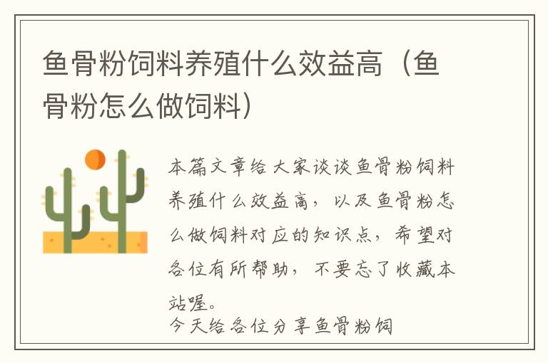 魚(yú)骨粉飼料養(yǎng)殖什么效益高（魚(yú)骨粉怎么做飼料）