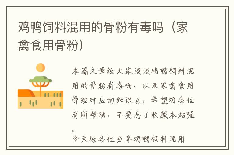 雞鴨飼料混用的骨粉有毒嗎(家禽食用骨粉)