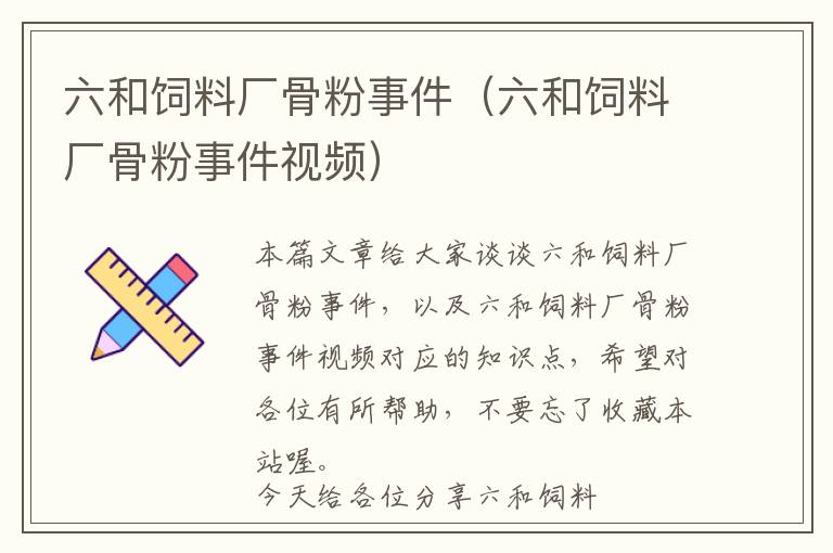 六和飼料廠骨粉事件（六和飼料廠骨粉事件視頻）