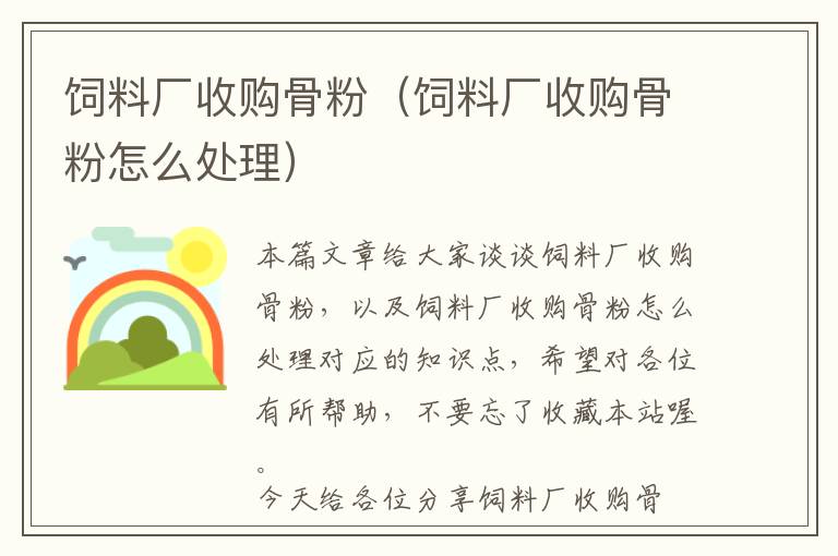 飼料廠收購骨粉(飼料廠收購骨粉怎么處理)