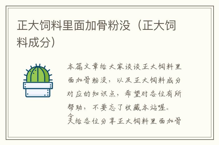 正大飼料里面加骨粉沒(méi)（正大飼料成分）