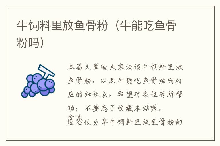 牛飼料里放魚骨粉(牛能吃魚骨粉嗎)