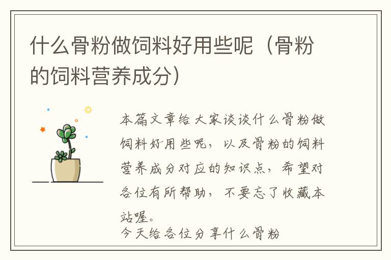 什么骨粉做飼料好用些呢（骨粉的飼料營(yíng)養(yǎng)成分）