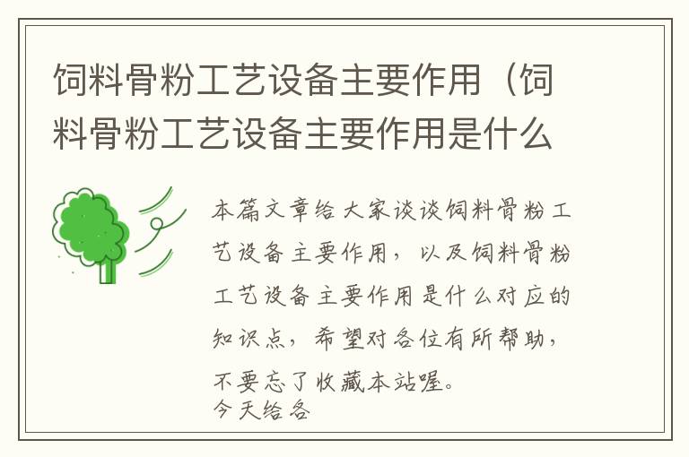 飼料骨粉工藝設(shè)備主要作用(飼料骨粉工藝設(shè)備主要作用是什么)