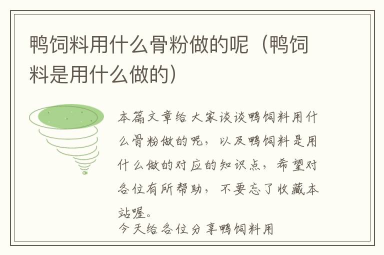 鴨飼料用什么骨粉做的呢(鴨飼料是用什么做的)