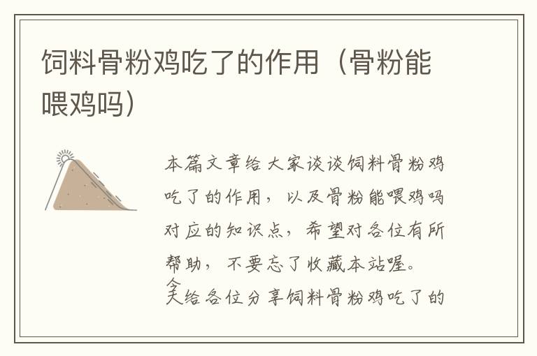 飼料骨粉雞吃了的作用(骨粉能喂雞嗎)