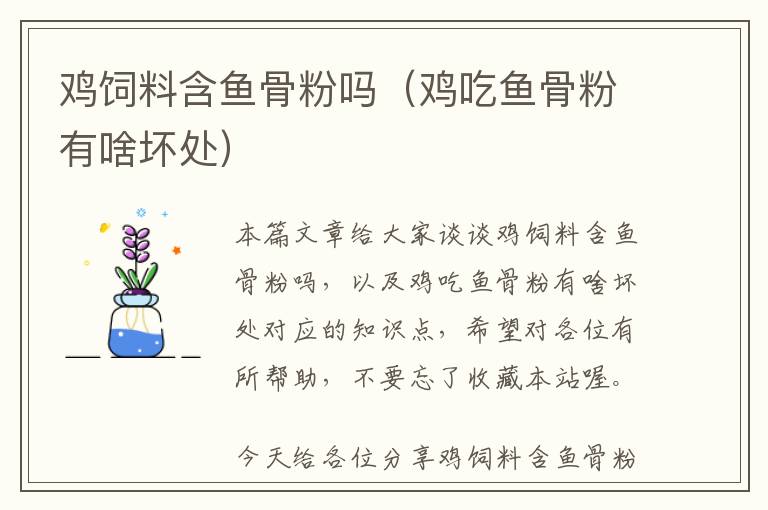 雞飼料含魚骨粉嗎(雞吃魚骨粉有啥壞處)