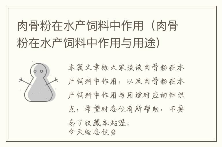 肉骨粉在水產飼料中作用（肉骨粉在水產飼料中作用與用途）